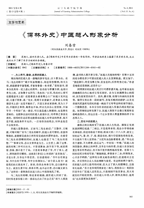 《儒林外史》中匡超人形象分析