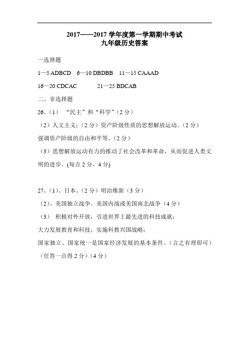2014——2015学年度第一学期期中考试九年级历史答案