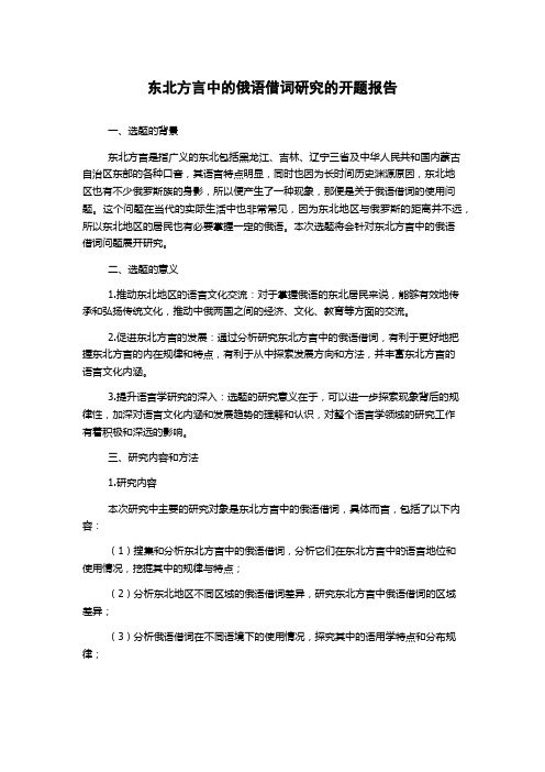 东北方言中的俄语借词研究的开题报告