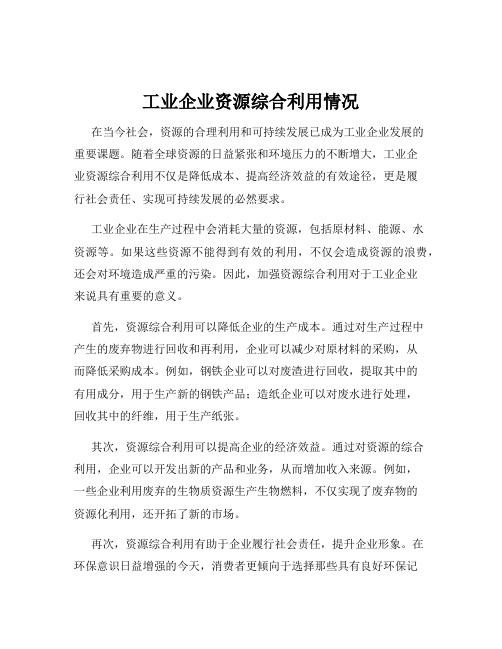 工业企业资源综合利用情况