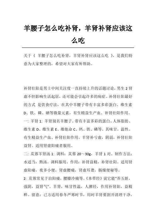 羊腰子怎么吃补肾,羊肾补肾应该这么吃