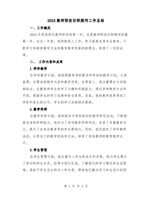 2024教师职改任职期间工作总结（2篇）