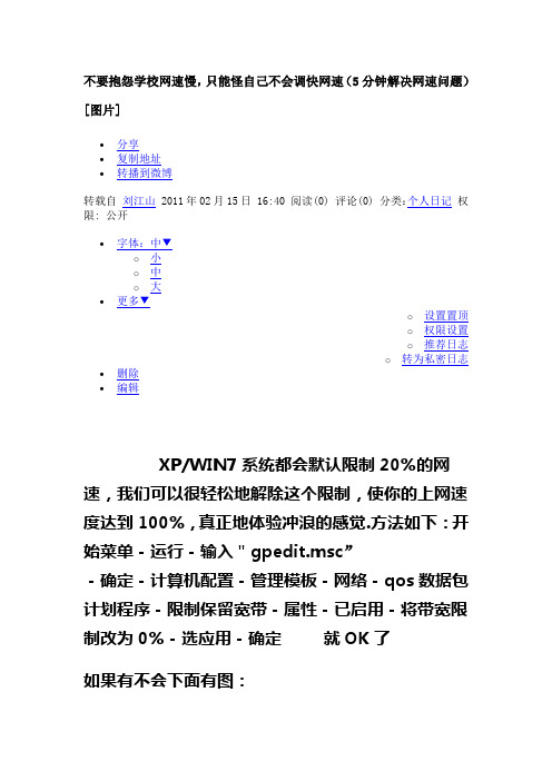 不要抱怨学校网速慢,只能怪自己不会调快网速(5分钟解决网速问题)