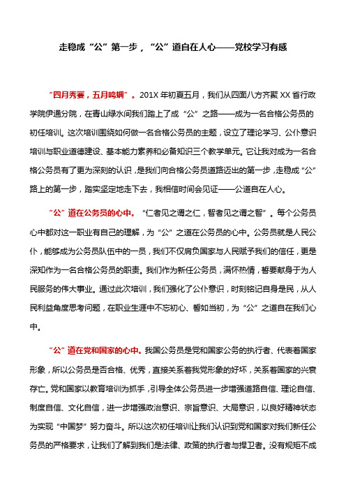 【心得体会】走稳成“公”第一步,“公”道自在人心——党校学习有感