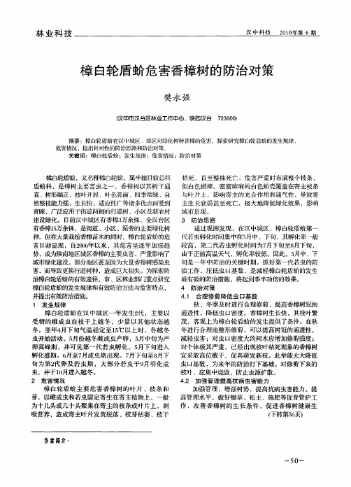樟白轮盾蚧危害香樟树的防治对策