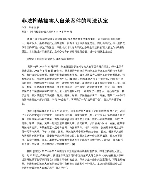 非法拘禁被害人自杀案件的司法认定