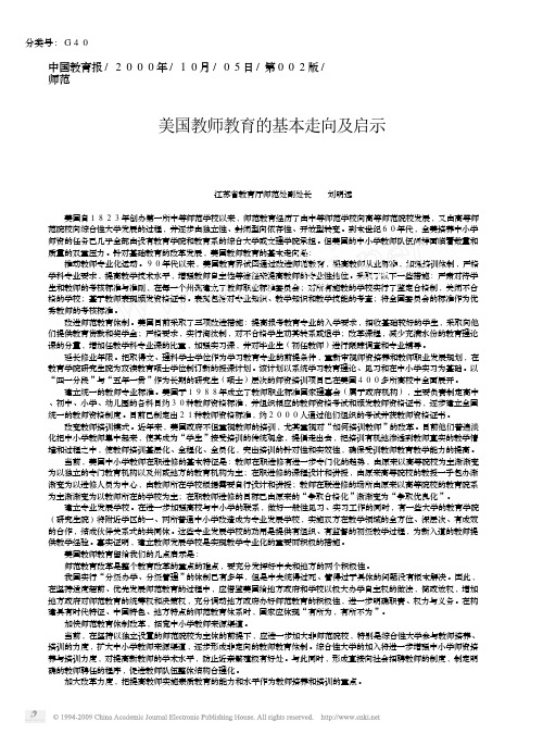 美国教师教育的基本走向及启示