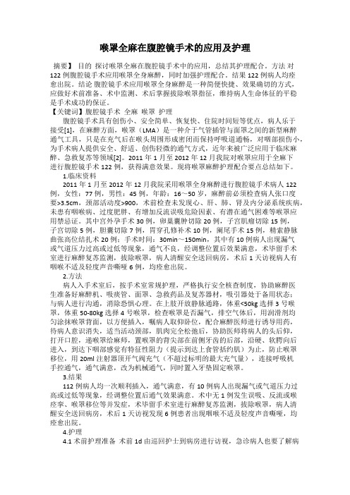 喉罩全麻在腹腔镜手术的应用及护理