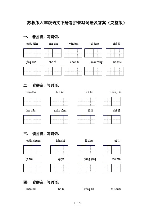 苏教版六年级语文下册看拼音写词语及答案(完整版)