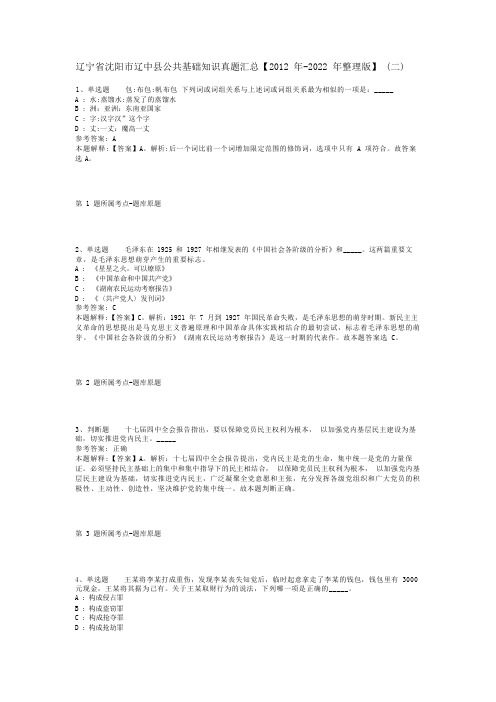 辽宁省沈阳市辽中县公共基础知识真题汇总【2012年-2022年整理版】(二)