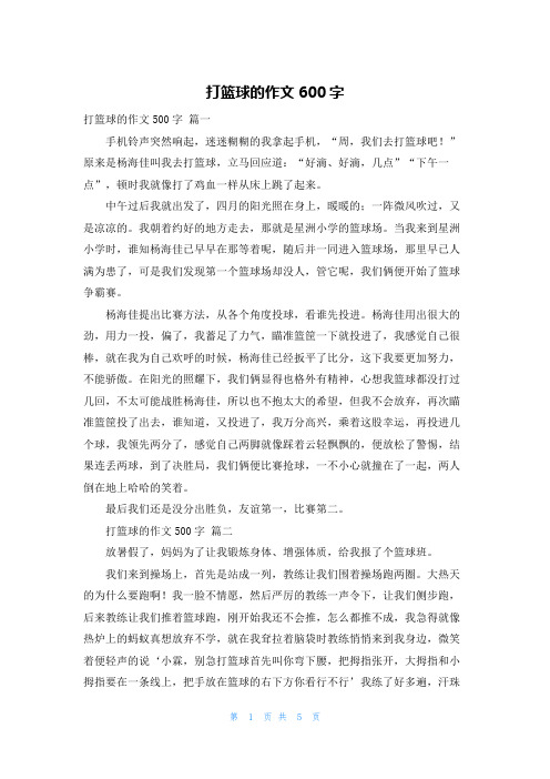 打篮球的作文600字