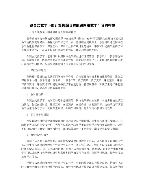 混合式教学下的计算机综合实践课网络教学平台的构建