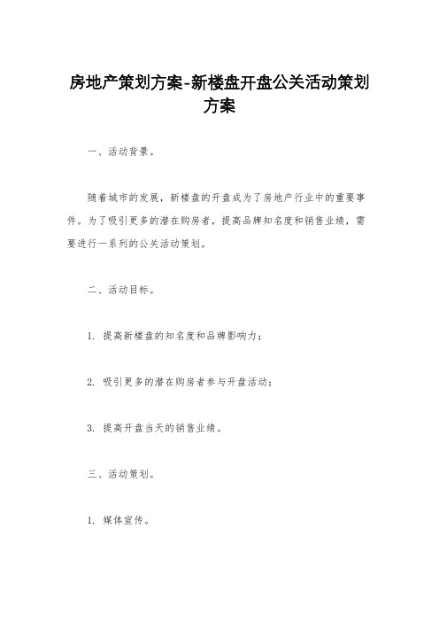 房地产策划方案-新楼盘开盘公关活动策划方案