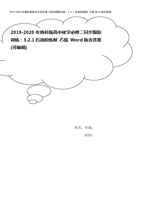 2019-2020年鲁科版高中化学必修二同步跟踪训练：3.2.1石油的炼制 乙烯 Word版含答案