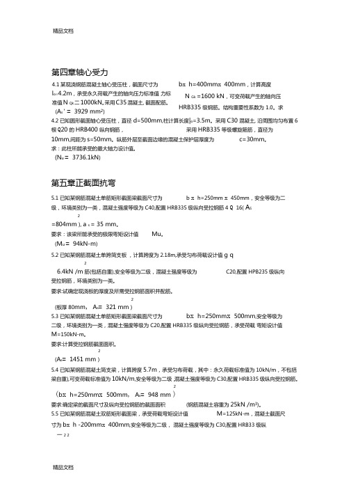 最新混凝土机构与设计原理第二版李乔习题答案资料
