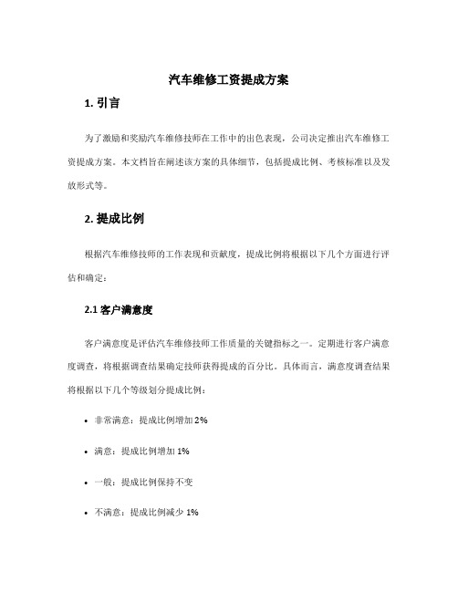 汽车维修工资提成方案