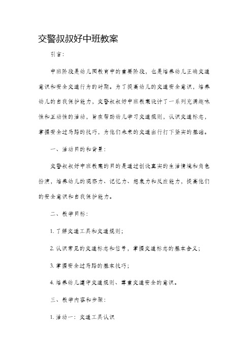 交警叔叔好中班市公开课获奖教案省名师优质课赛课一等奖教案