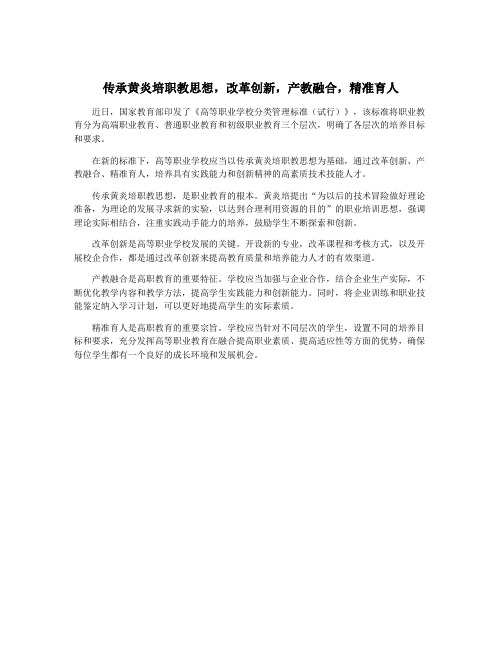 传承黄炎培职教思想,改革创新,产教融合,精准育人