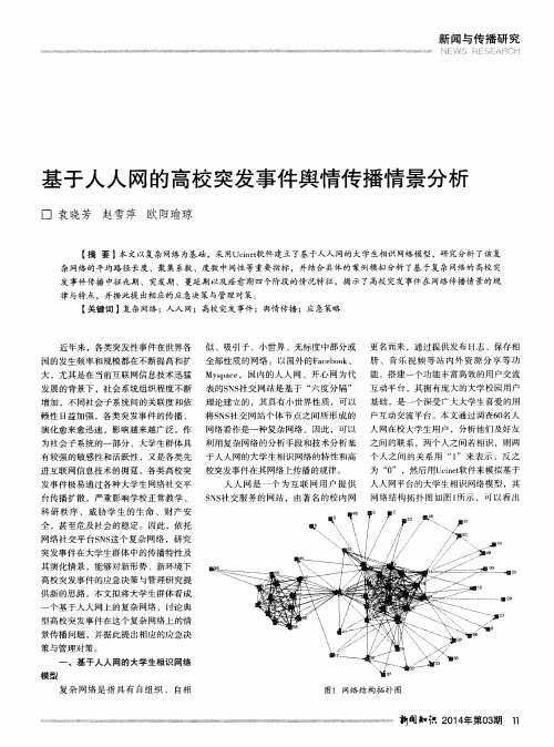 基于人人网的高校突发事件舆情传播情景分析