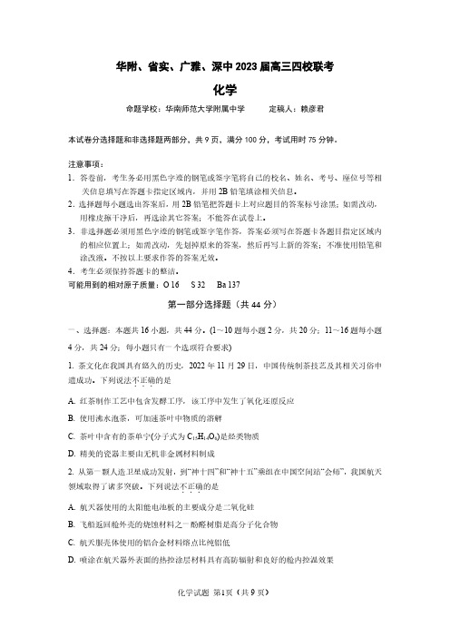 广东省广州市华附省实广雅深中高三上学期四校期末联考化学试题