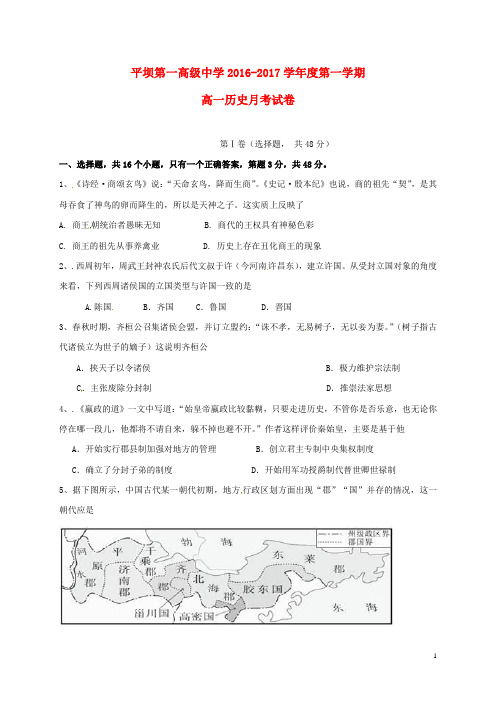 贵州省安顺市平坝第一高级中学高一历史上学期第一次月考试题