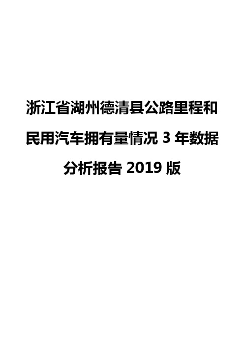 浙江省湖州德清县公路里程和民用汽车拥有量情况3年数据分析报告2019版