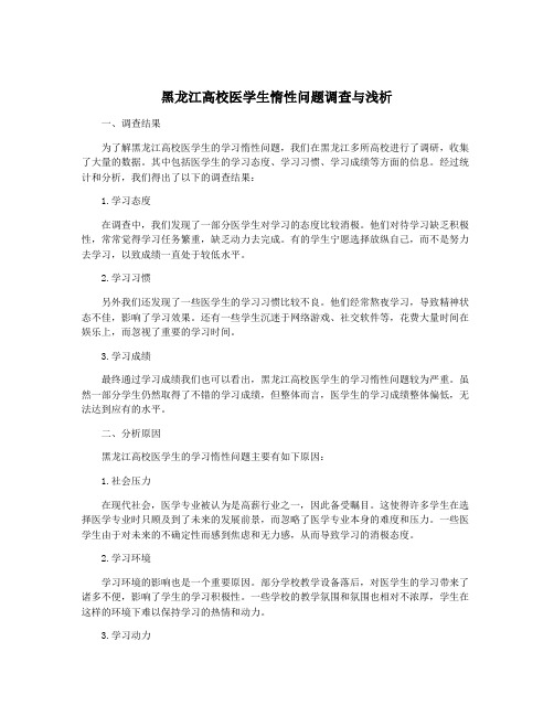 黑龙江高校医学生惰性问题调查与浅析