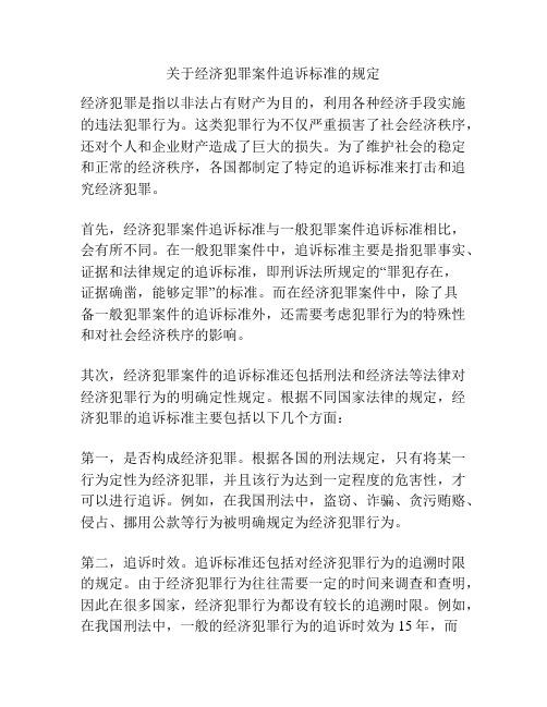 关于经济犯罪案件追诉标准的规定