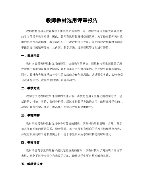 教师教材选用评审报告