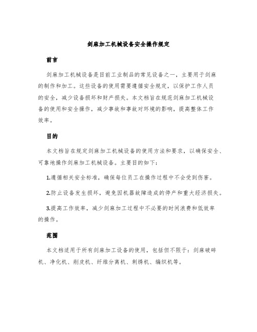 剑麻加工机械设备安全操作规定