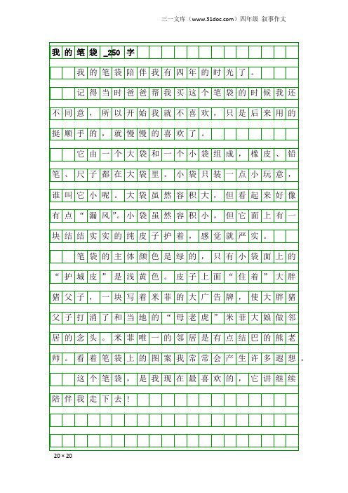 四年级叙事作文：我的笔袋_250字