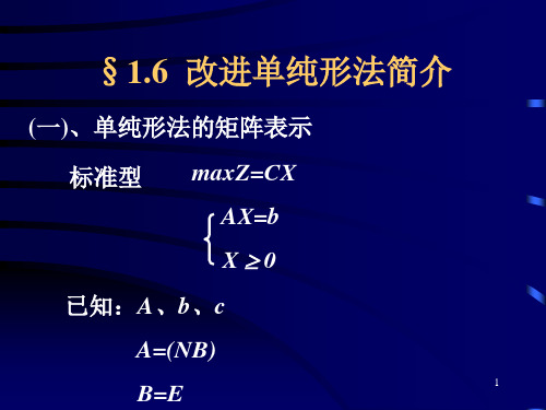 16改进单纯形法简介