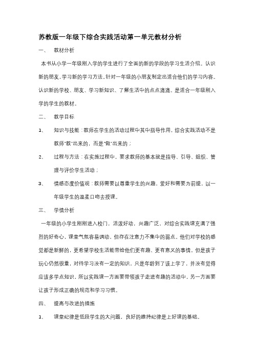 苏教版一年级下综合实践活动第一单元教材分析