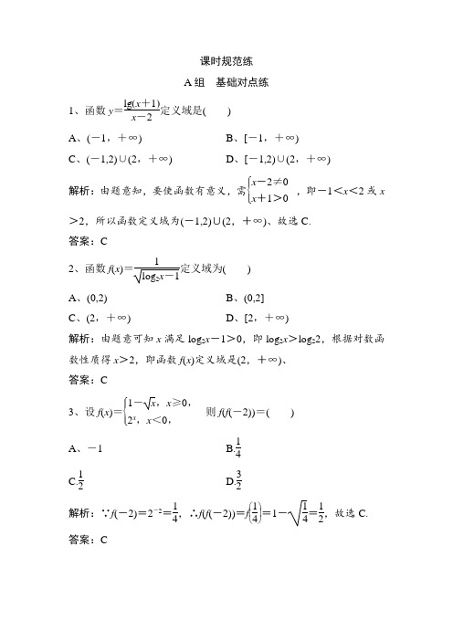 一轮文数(人教版A版)练习：第二章 第一节 函数及其表示(含解析)