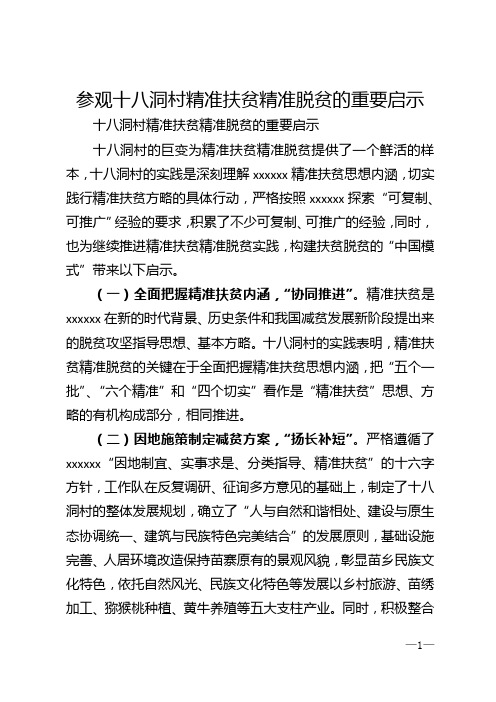 参观十八洞村精准扶贫精准脱贫的重要启示