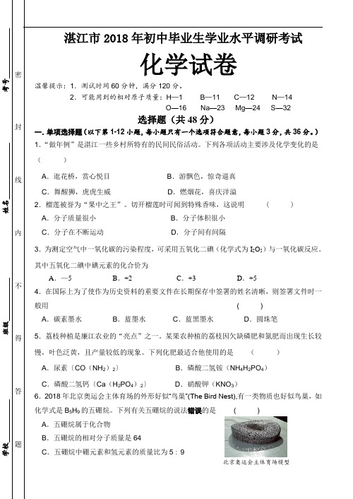 最新-2018年九年级化学学业水平调研考试试题及答案【