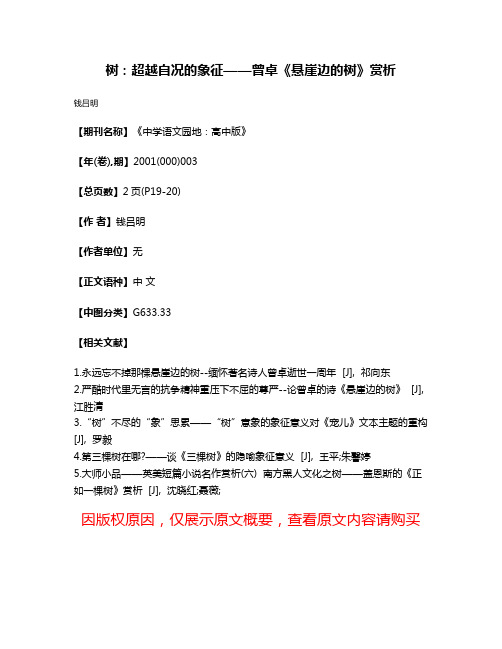 树：超越自况的象征——曾卓《悬崖边的树》赏析