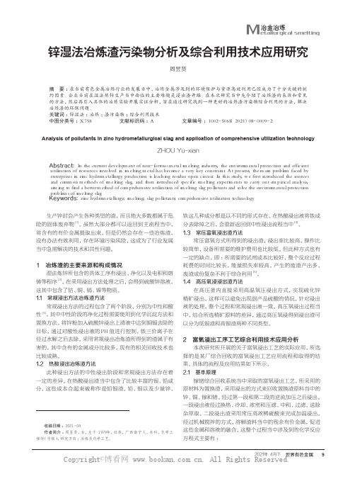 锌湿法冶炼渣污染物分析及综合利用技术应用研究