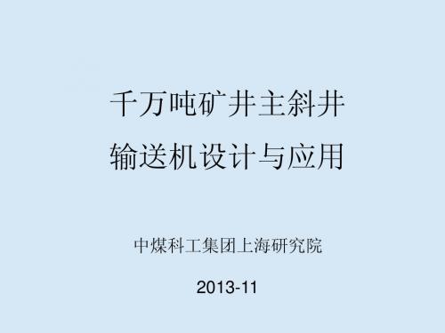 千万吨矿井主斜井带式输送机设计与应用