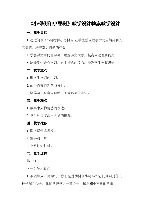 《小柳树和小枣树》教学设计教案教学设计