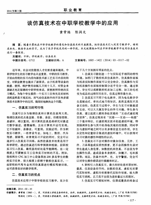 谈仿真技术在中职学校教学中的应用