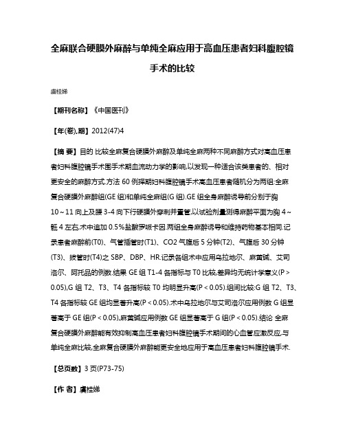 全麻联合硬膜外麻醉与单纯全麻应用于高血压患者妇科腹腔镜手术的比较