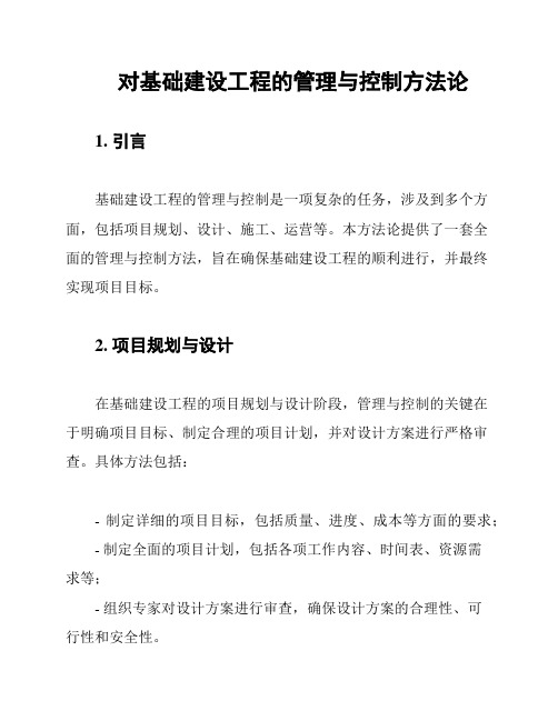 对基础建设工程的管理与控制方法论