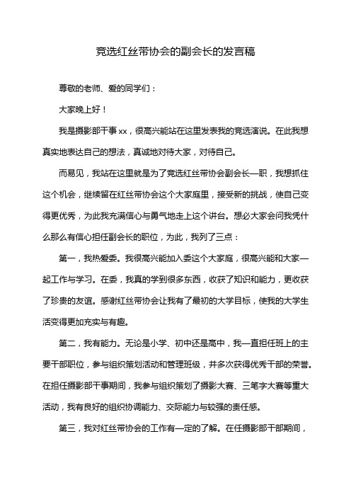 竞选红丝带协会的副会长的发言稿