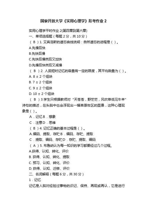 国家开放大学《实用心理学》形考作业2