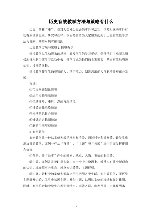 历史有效教学方法与策略有什么