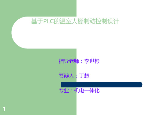 基于PLC的温室大棚PPT课件