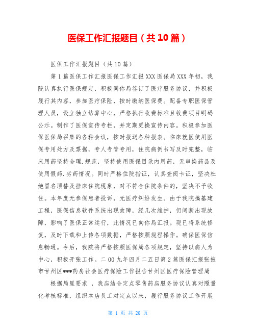 医保工作汇报题目(共10篇)