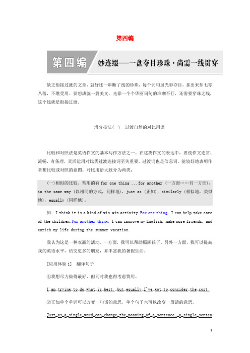 高考英语新创新一轮复习写作第四编妙连篇_一盘夺目珍珠尚需一线贯穿学案含解析北师大