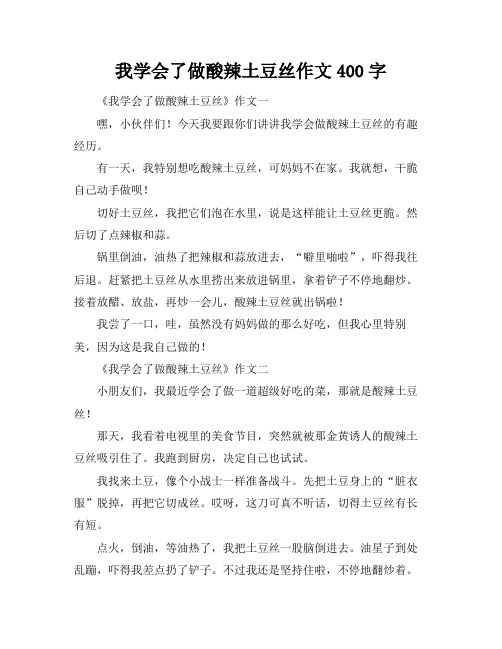 我学会了做酸辣土豆丝作文400字